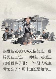 疯批重生开大！手撕渣男女妈，老板哭着给我当狗腿子