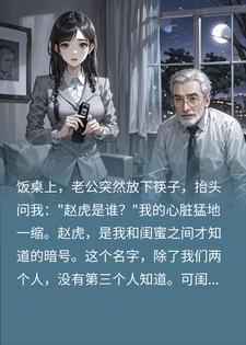 闺蜜失踪两月，老公饭桌上突然说出我俩的暗号