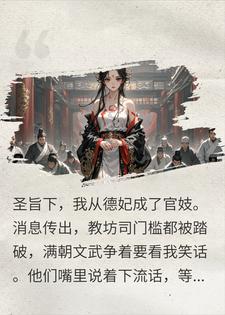 圣旨贬我德妃为官妓，我当众现身，全场朝臣下跪求饶