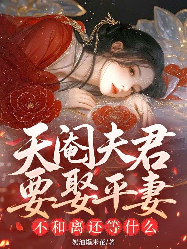 天阉夫君要娶平妻？不和离还等什么