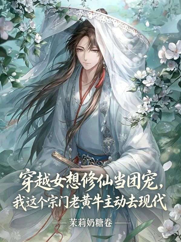 穿越女想修仙当团宠，我这个宗门老黄牛主动去现代