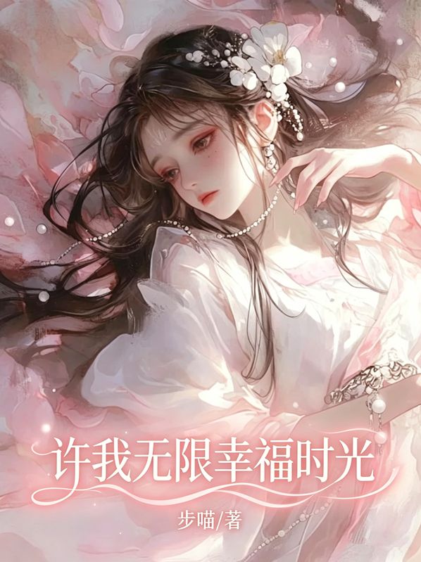 许我无限幸福时光