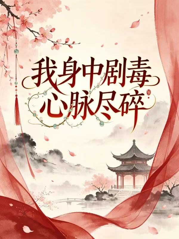 我身中剧毒心脉尽碎