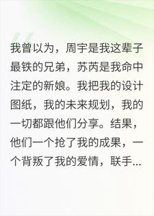 兄弟撬我女友，半年后我成他顶头上司