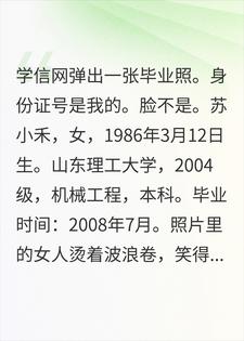 截走我录取通知书冒名读大学，我让她连毕业证都吐出来