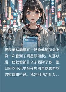 表弟迷恋大明星我借机牟利,经纪人一句话让我社死