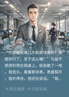 助理踩我头上，妻子却护着他