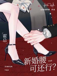 霍总，新婚腰可还行？