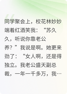 同学聚会上校花嘲讽我靠老公养，我说老公做点小生意