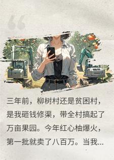 喂饱全村白眼狼后，我带着五十台挖掘机回来了