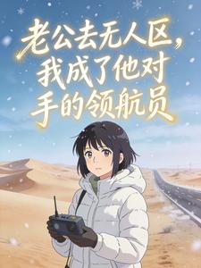 老公去无人区,我成了他对手的领航员