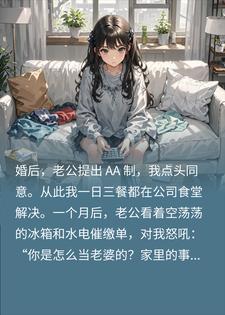 婚后老公提出AA制，我点头同意，他却后悔了