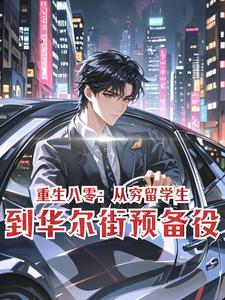 重生八零：从穷留学生到华尔街预备役
