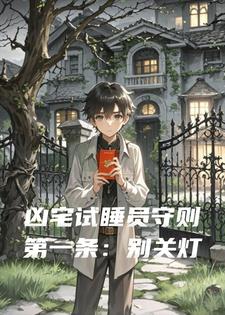 凶宅试睡员守则第一条：别关灯