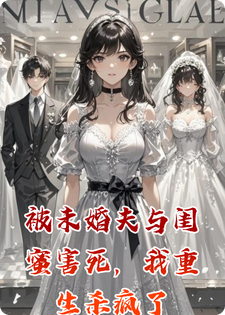 被未婚夫与闺蜜害死，我重生杀疯了