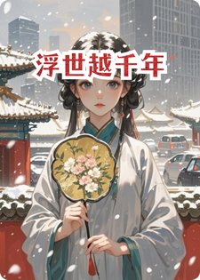 浮世越千年