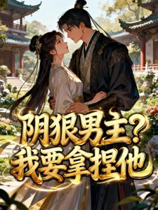 阴狠男主？我要拿捏他