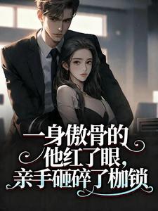 一身傲骨的他红了眼，亲手砸碎了枷锁
