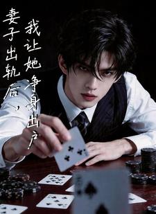 妻子出轨后，我让她净身出户