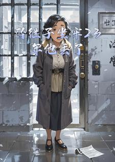 替继子坐牢23年他丢了