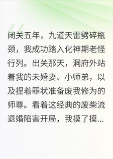 满级出关，他们偏要按废柴流套路我