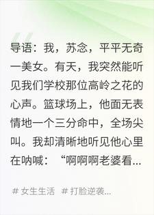 听见高冷校草心声后，我社死了小说