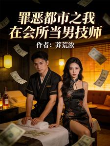 罪恶都市之我在会所当男技师