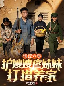 饥荒六零，护嫂嫂疼妹妹打猎养家