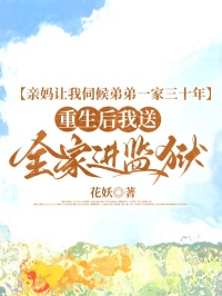 亲妈让我伺候弟弟一家三十年，重生后我送全家进监狱