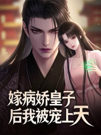 嫁病娇皇子后，我被宠上天
