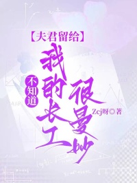 不知道，夫君留给我的长工很曼妙