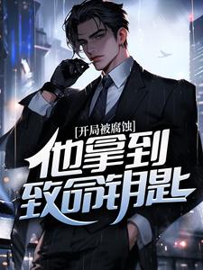 开局被腐蚀，他拿到致命钥匙