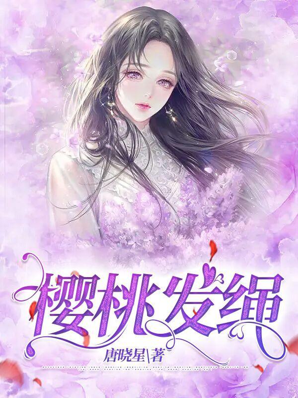 樱桃发绳小说