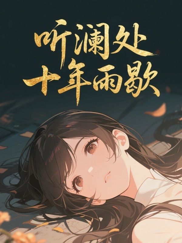 听澜处十年雨歇小说