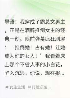 穿成霸总，女主醉倒在我床上，我反手一个举报