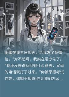 闺蜜举报我答案作弊，可我连名都没报，三天后她被抓了