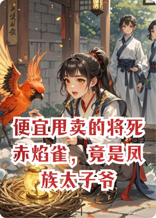 便宜甩卖的将死赤焰雀，竟是凤族太子爷