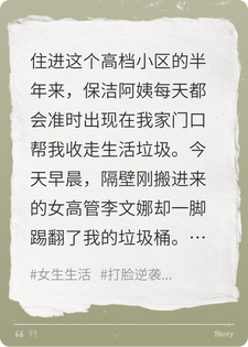 小区保洁每天单独帮我扔垃圾，女高管邻居嫉妒疯了