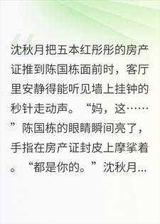 我把五套房子给亲儿那天，继子只收到两百块