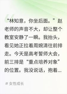 老师偏心课代表三年，高考后她跪求我填志愿