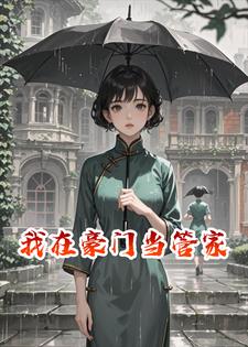 我在豪门当管家小说