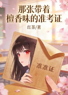 那张带着檀香味的准考证小说