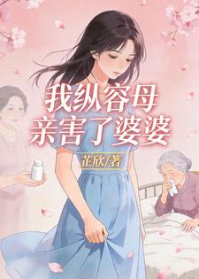 我纵容母亲害了婆婆