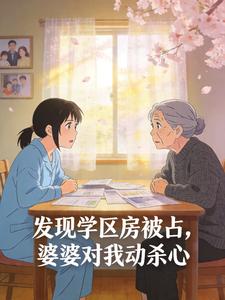 发现学区房被占，婆婆对我动杀心