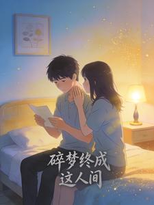 碎梦终成这人间