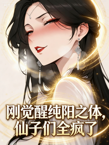 刚觉醒纯阳之体，仙子们全疯了