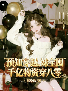预知穿越，妹宝囤千亿物资穿八零
