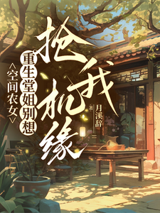 空间农女:重生堂姐别想抢我机缘