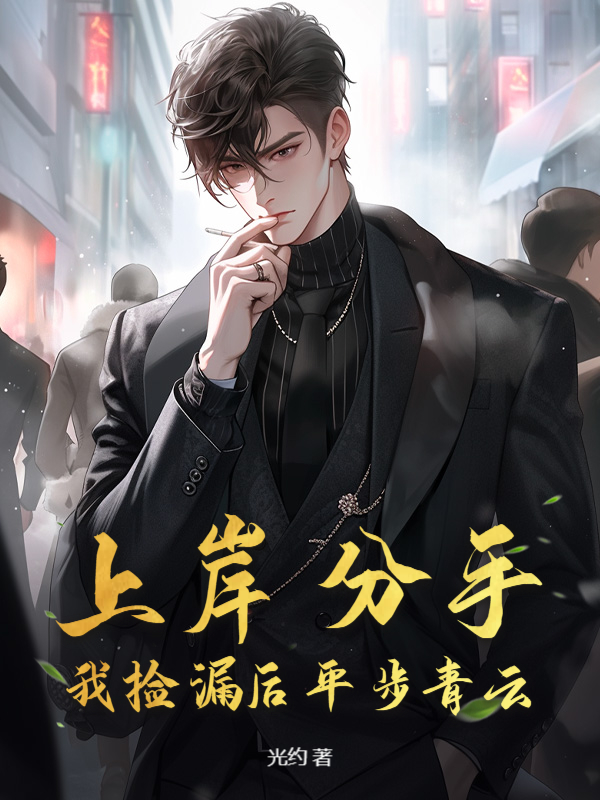 上岸分手，我捡漏后平步青云
