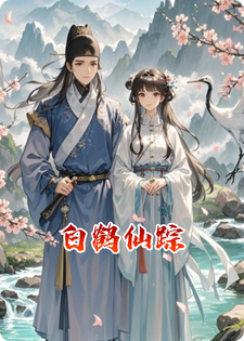 白鹤仙踪